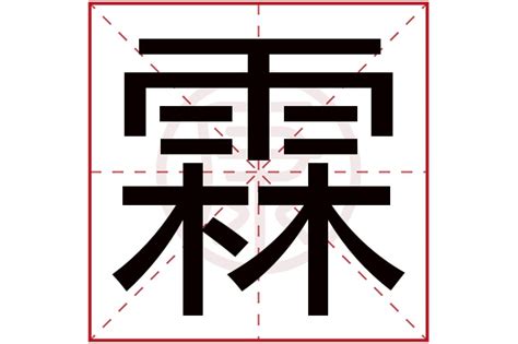 霖名字意思|霖字取名的寓意